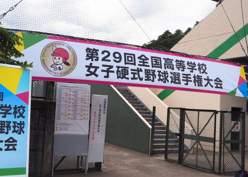 文月（第29回全国高等学校女子硬式野球選手権大会が始まりました）