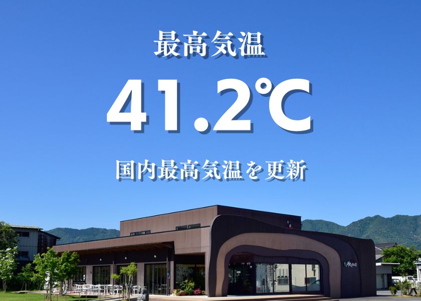 文月（国内最高気温）
